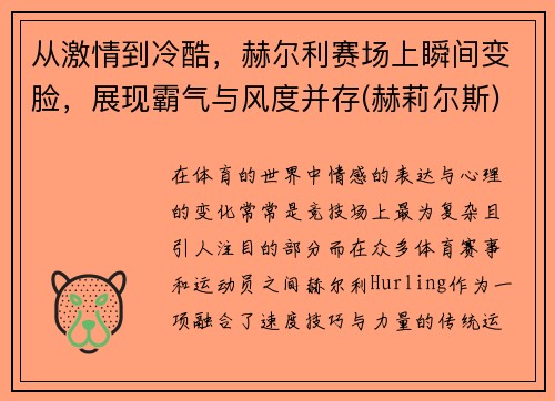 从激情到冷酷，赫尔利赛场上瞬间变脸，展现霸气与风度并存(赫莉尔斯)