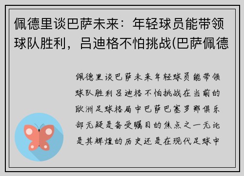 佩德里谈巴萨未来：年轻球员能带领球队胜利，吕迪格不怕挑战(巴萨佩德里技术特点)