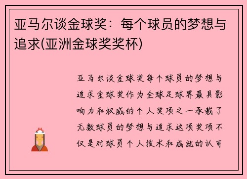 亚马尔谈金球奖：每个球员的梦想与追求(亚洲金球奖奖杯)