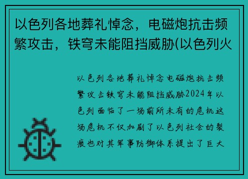 以色列各地葬礼悼念，电磁炮抗击频繁攻击，铁穹未能阻挡威胁(以色列火葬吗)