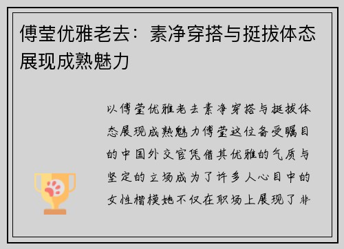 傅莹优雅老去：素净穿搭与挺拔体态展现成熟魅力