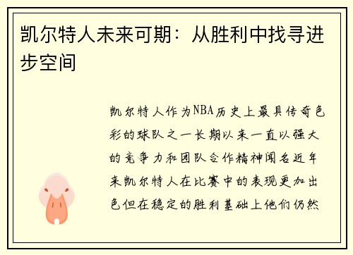 凯尔特人未来可期：从胜利中找寻进步空间