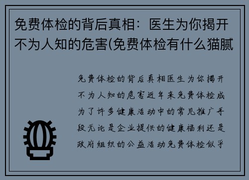 免费体检的背后真相：医生为你揭开不为人知的危害(免费体检有什么猫腻)
