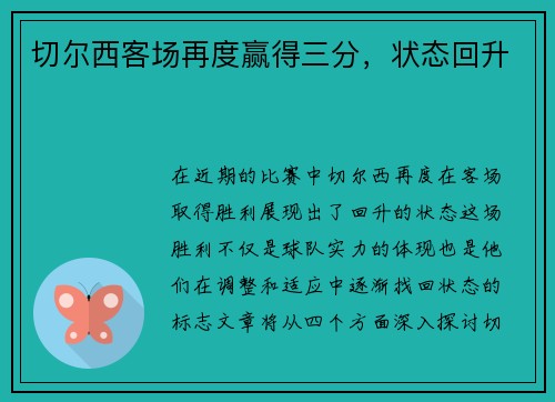 切尔西客场再度赢得三分，状态回升