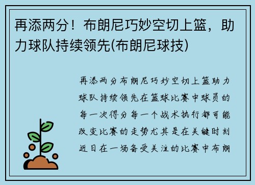 再添两分！布朗尼巧妙空切上篮，助力球队持续领先(布朗尼球技)