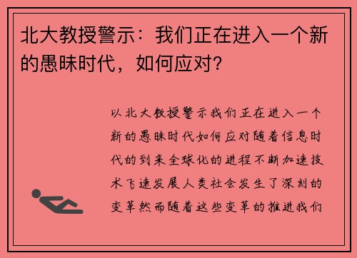 北大教授警示：我们正在进入一个新的愚昧时代，如何应对？