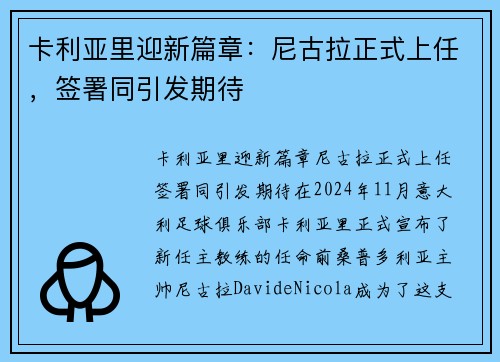 卡利亚里迎新篇章：尼古拉正式上任，签署同引发期待