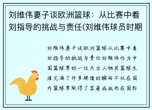 刘维伟妻子谈欧洲篮球：从比赛中看刘指导的挑战与责任(刘维伟球员时期视频)