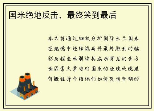 国米绝地反击，最终笑到最后