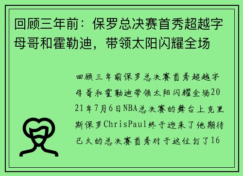 回顾三年前：保罗总决赛首秀超越字母哥和霍勒迪，带领太阳闪耀全场
