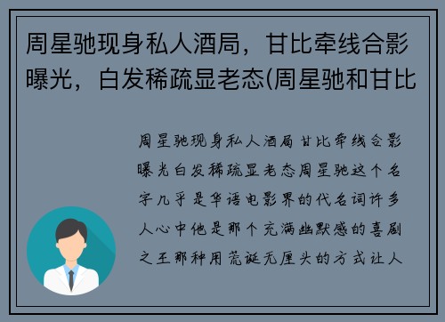 周星驰现身私人酒局，甘比牵线合影曝光，白发稀疏显老态(周星驰和甘比)
