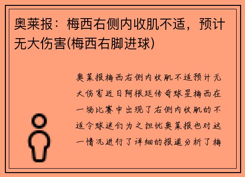 奥莱报：梅西右侧内收肌不适，预计无大伤害(梅西右脚进球)