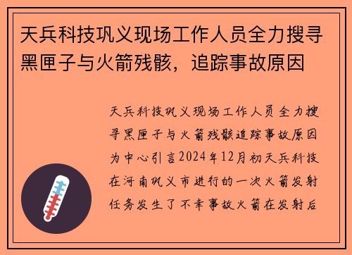 天兵科技巩义现场工作人员全力搜寻黑匣子与火箭残骸，追踪事故原因