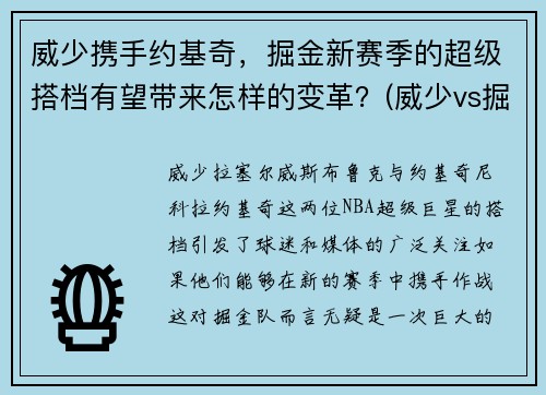 威少携手约基奇，掘金新赛季的超级搭档有望带来怎样的变革？(威少vs掘金中文)