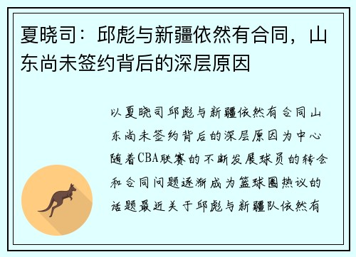 夏晓司：邱彪与新疆依然有合同，山东尚未签约背后的深层原因