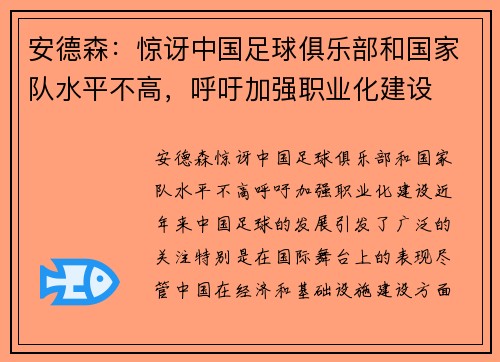 安德森：惊讶中国足球俱乐部和国家队水平不高，呼吁加强职业化建设