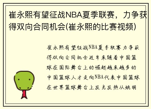 崔永熙有望征战NBA夏季联赛，力争获得双向合同机会(崔永熙的比赛视频)