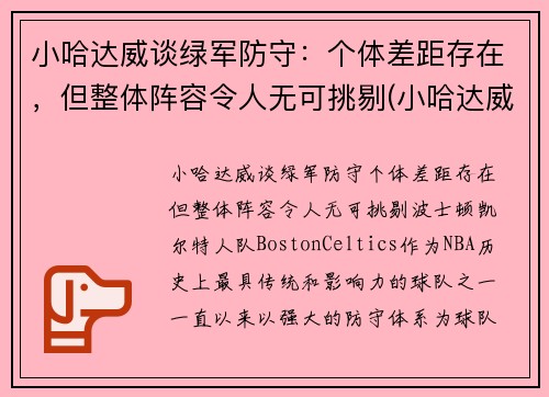 小哈达威谈绿军防守：个体差距存在，但整体阵容令人无可挑剔(小哈达威生涯合同)