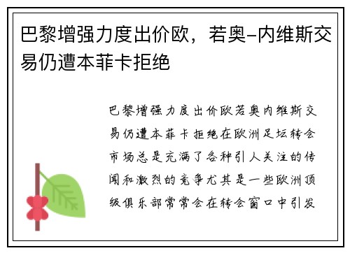 巴黎增强力度出价欧，若奥-内维斯交易仍遭本菲卡拒绝