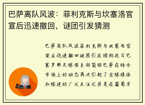 巴萨离队风波：菲利克斯与坎塞洛官宣后迅速撤回，谜团引发猜测