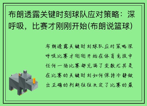 布朗透露关键时刻球队应对策略：深呼吸，比赛才刚刚开始(布朗说篮球)