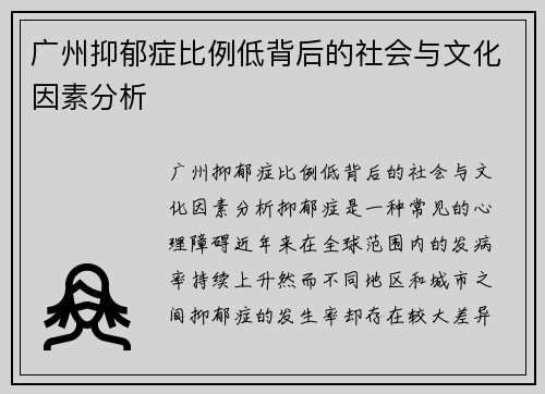 广州抑郁症比例低背后的社会与文化因素分析