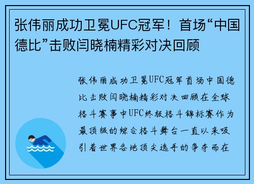 张伟丽成功卫冕UFC冠军！首场“中国德比”击败闫晓楠精彩对决回顾