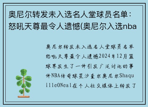 奥尼尔转发未入选名人堂球员名单：怒吼天尊最令人遗憾(奥尼尔入选nba名人堂讲话的全程视频)