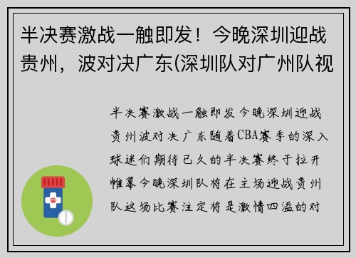 半决赛激战一触即发！今晚深圳迎战贵州，波对决广东(深圳队对广州队视频直播)
