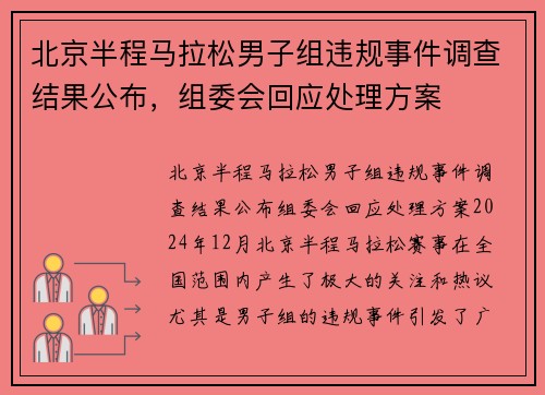 北京半程马拉松男子组违规事件调查结果公布，组委会回应处理方案