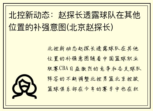 北控新动态：赵探长透露球队在其他位置的补强意图(北京赵探长)