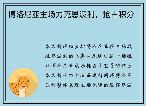 博洛尼亚主场力克恩波利，抢占积分