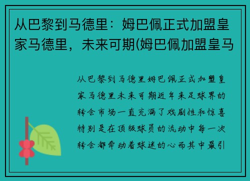 从巴黎到马德里：姆巴佩正式加盟皇家马德里，未来可期(姆巴佩加盟皇马倒计时)