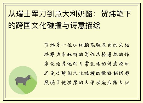 从瑞士军刀到意大利奶酪：贺炜笔下的跨国文化碰撞与诗意描绘