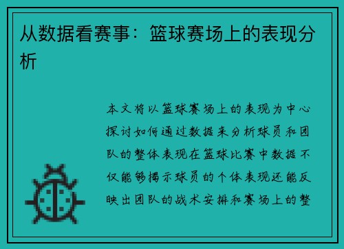 从数据看赛事：篮球赛场上的表现分析