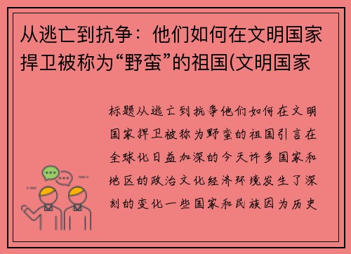 从逃亡到抗争：他们如何在文明国家捍卫被称为“野蛮”的祖国(文明国家和野蛮国家)