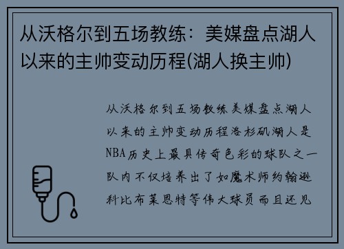 从沃格尔到五场教练：美媒盘点湖人以来的主帅变动历程(湖人换主帅)