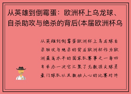 从英雄到倒霉蛋：欧洲杯上乌龙球、自杀助攻与绝杀的背后(本届欧洲杯乌龙球视频)