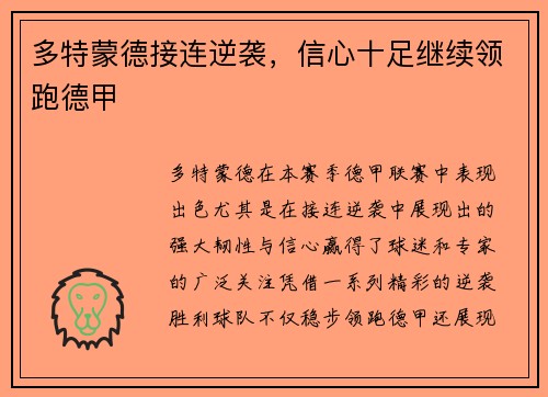 多特蒙德接连逆袭，信心十足继续领跑德甲