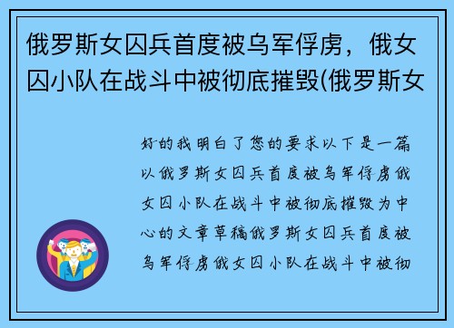 俄罗斯女囚兵首度被乌军俘虏，俄女囚小队在战斗中被彻底摧毁(俄罗斯女兵营被毒气)