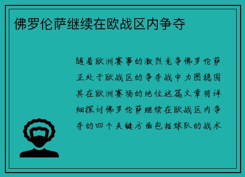 佛罗伦萨继续在欧战区内争夺