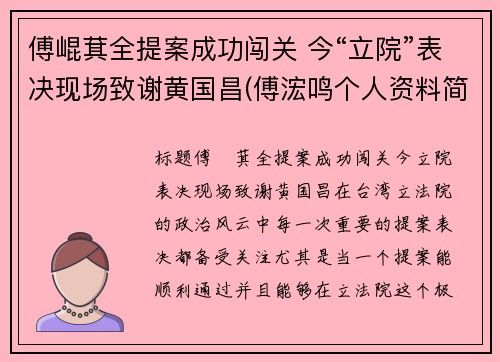 傅崐萁全提案成功闯关 今“立院”表决现场致谢黄国昌(傅浤鸣个人资料简介)