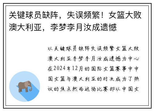 关键球员缺阵，失误频繁！女篮大败澳大利亚，李梦李月汝成遗憾
