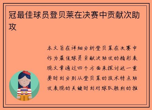 冠最佳球员登贝莱在决赛中贡献次助攻