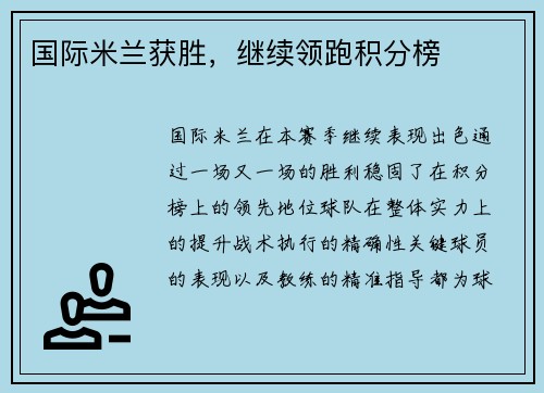 国际米兰获胜，继续领跑积分榜