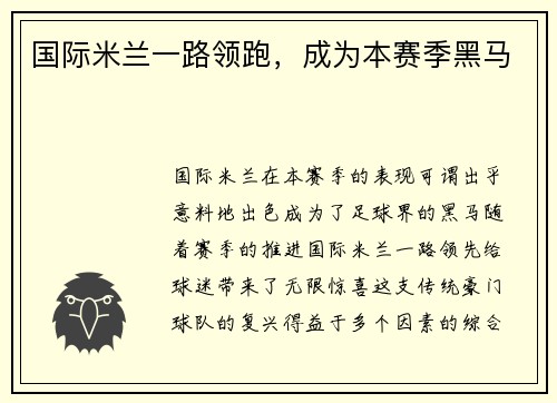 国际米兰一路领跑，成为本赛季黑马