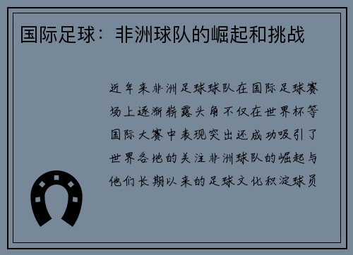 国际足球：非洲球队的崛起和挑战
