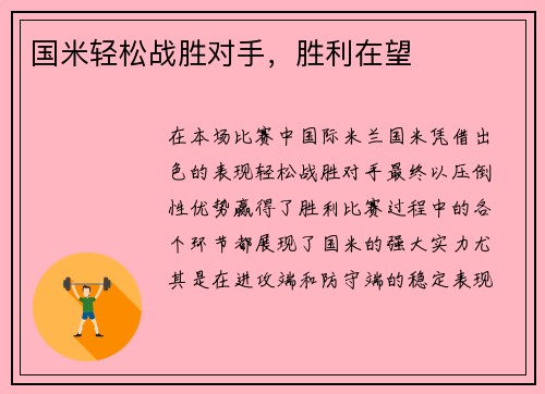 国米轻松战胜对手，胜利在望