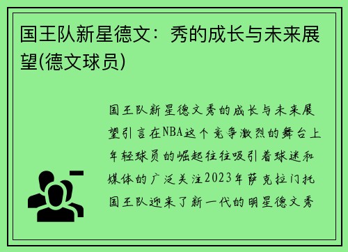 国王队新星德文：秀的成长与未来展望(德文球员)