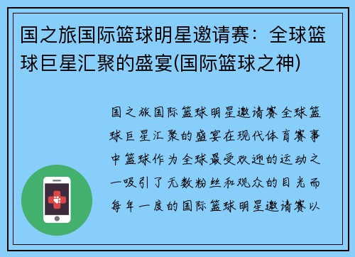 国之旅国际篮球明星邀请赛：全球篮球巨星汇聚的盛宴(国际篮球之神)